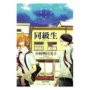 同級生(全)