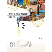 愛吃鬼的華麗冒險