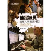 補足缺員：美軍人事制度轉型(精)