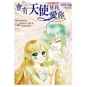 會有天使替我愛你