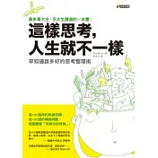 這樣思考，人生就不一樣──早知道該多好的思考整理術