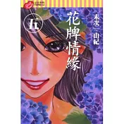 花牌情緣 5