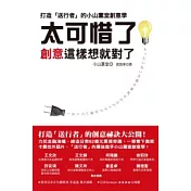 「太可惜了！」，創意這樣想就對了：打造「送行者」的小山薰堂創意學