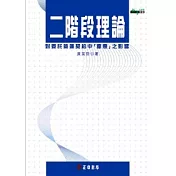 二階段理論對委託營運契約中「優惠」之影響