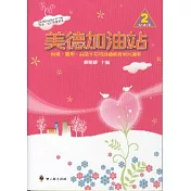 美德加油站2低年級下冊