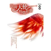 我與天使有個約會