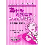 為什麼媽媽需要粉紅色手提包?