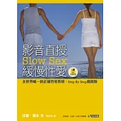 影音直授 緩慢性愛（1 書 + 1 DVD）