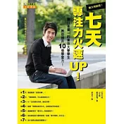 東大特訓班！七天，專注力火速UP！