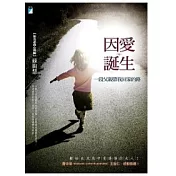 因愛誕生：一段父親帶我回家的路