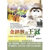 金絲猴的王冠：另類生靈