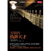 32街的偽鈔天才