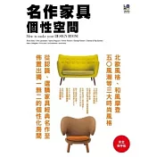 名作家具個性空間：從認識、選購家具名作至佈置出獨一無二的個性化房間