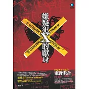 嫌疑犯X的獻身(新版)