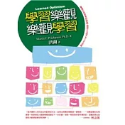 學習樂觀．樂觀學習(二版)