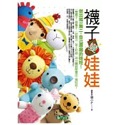 襪子變娃娃