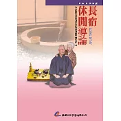 長宿休閒導論
