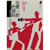 亞愛一郎的狼狽