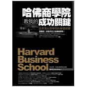 哈佛商學院教我的成功關鍵：世界頂尖商學院的學習經驗