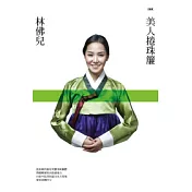 美人捲珠簾