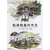 凱達格蘭的女兒