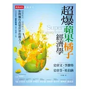 超爆蘋果橘子經濟學