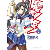 魔劍姬!2