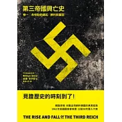 第三帝國興亡史 卷一：希特勒的崛起、勝利與鞏固