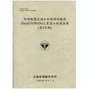 即時動態交通分析與預測模型(DynaTAIWAN)之實證分析與推廣(第2年期)