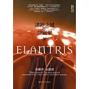 諸神之城：伊嵐翠（全新封面）