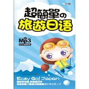 超簡單的旅遊日語(附MP3)(50開)