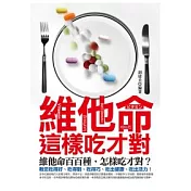 維他命這樣吃才對
