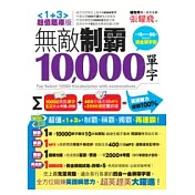 無敵制霸10000單字 【1+3超值題庫版】(2書+ 2CD)