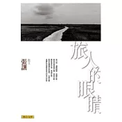旅人的眼睛