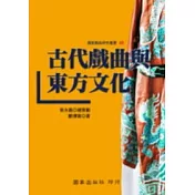古代戲曲與東方文化