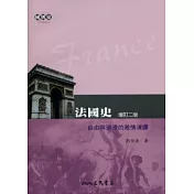 法國史：自由與浪漫的激情演繹(增訂二版)