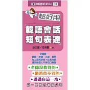 超好用韓語會話短句表達(書附MP3)