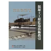 混凝土工程監造技術指引