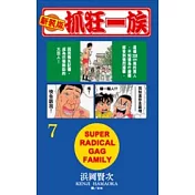 新裝版.抓狂一族 7