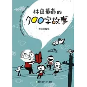 林良爺爺的700字故事