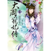 大周寵妃傳 1 凊沂公主