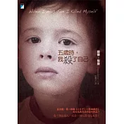 五歲時，我殺了自己