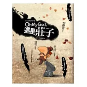 Oh My God!這是莊子?