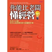 你能比老闆懂經營：在中小企業你可以趁機學到的15種真本領
