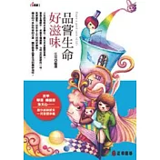 品嘗生命好滋味