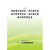 我的海洋我的家：臺北縣兒童海洋保育筆記書：臺北縣兒童海洋保育筆記書(POD)