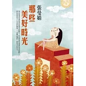 那些美好時光