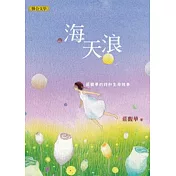 海天浪：莊馥華的詩和生命故事