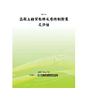 混凝土鹼質粒料反應防制對策及評估(POD)