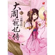 大周寵妃傳3